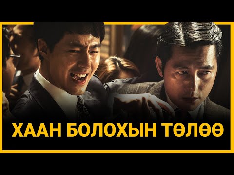 Видео: ПРОКУРОР МӨНГӨ ИХ ОЛДОГ УУ?