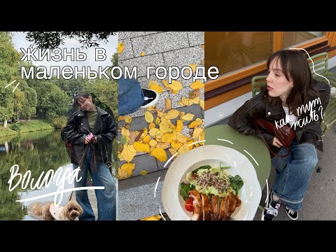 Видео: Как живётся в маленьком городе? | уютный влог 🍂