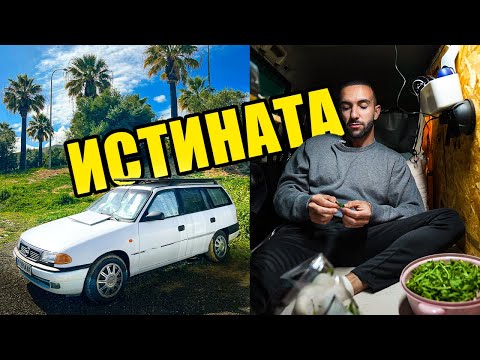 Видео: ОТ 3 МЕСЕЦА ЖИВЕЯ В КОЛАТА - ЗАСЛУЖАВА ЛИ СИ?