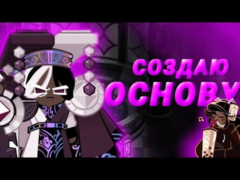 Видео: Cookie Run Kingdom С НУЛЯ!