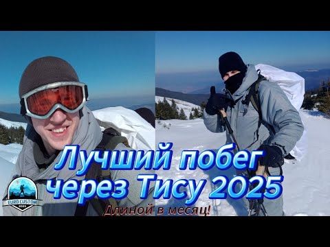 Видео: Лучший побег через Тису 2025 Длиной в месяц