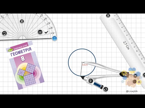 Видео: Накресліть коло та опишіть навколо нього будь-який многокутник
