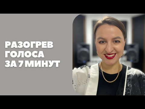 Видео: 3 Упражнения для БЫСТРОГО Разогрева Голоса