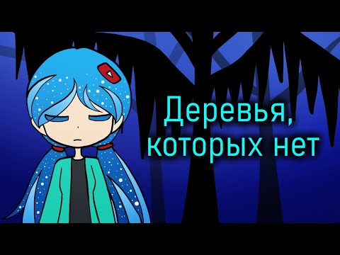 Видео: Деревья, которых нет - страшная история