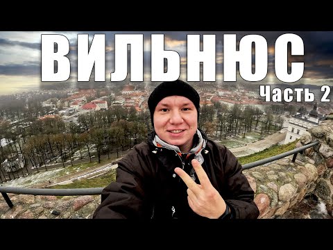 Видео: Вильнюс | Что посмотреть в Вильнюсе | Куда сходить в Вильнюсе | Три креста | Башня  Гедимина Часть 2