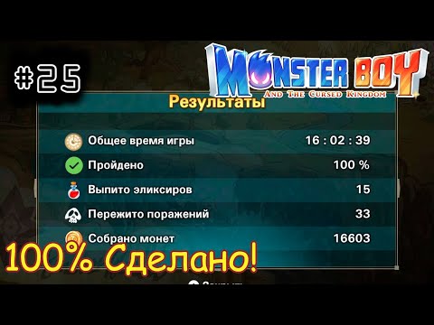 Видео: [episode #25] Monster Boy - 100% Сделано! Конец Истории! [STEAM(RUS)] #monsterboy