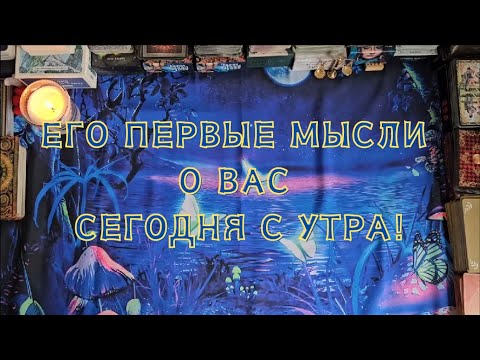 Видео: Его первые мысли о Вас сегодня с утра! 🔮🪬✨️🪄🎈🍀🦋