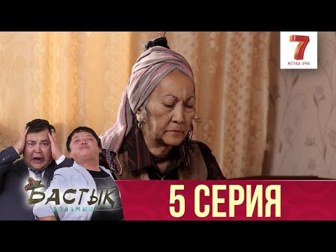 Видео: Бастық боламын | Бастык Боламын | 5 СЕРИЯ