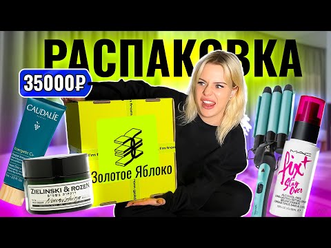 Видео: РАСПАКОВКА ИЗ ЗОЛОТОГО ЯБЛОКА 🍏 НА  35.000 ₽