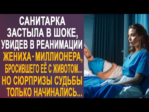 Видео: Санитарка оцепенела, увидев в реанимации, бросившего её, жениха-миллионера. Но подойдя к нему...