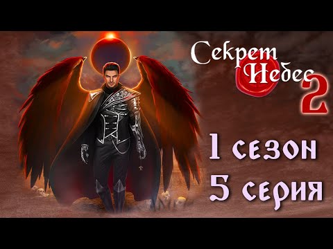 Видео: Люцифер 💎 Секрет Небес 2 || 1 сезон 5 серия