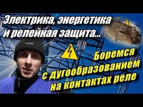 Видео: Теперь будете знать как защитить контакты реле! Постоянный электрический ток.  Релейная защита.