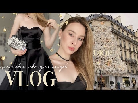 Видео: VLOG: распаковка новогодних нарядов, новый макияж и новогоднее настроение в городе✨