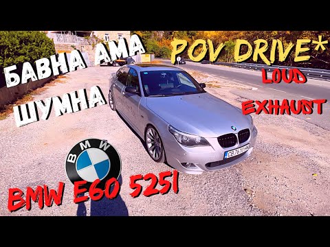 Видео: Глас има Душа НЯМА * POV * ШОФИРАНЕ на BMW e60 525i 192 HP