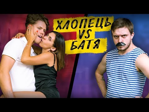 Видео: ПАРЕНЬ VS БАТЯ