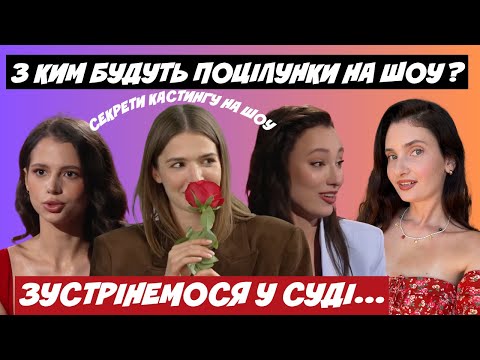 Видео: ХОЛОСТЯК 14 З КИМ БУДУТЬ ПОЦІЛУНКИ? СЕКРЕТИ КАСТИНГУ НА ШОУ | СОФІЯ ШАМІЯ ЙДЕ ДО СУДУ, 3 ВИПУСК ШОУ