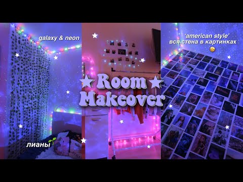 Видео: УБОРКА И ПЕРЕДЕЛКА КОМНАТЫ || ROOM MAKEOVER