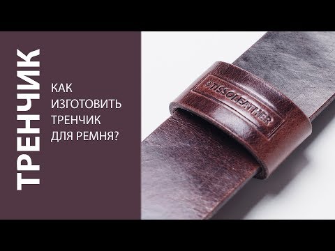 Видео: Как сделать тренчик для ремня? Сшиваем кожу торец в торец.