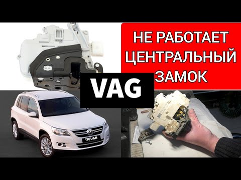 Видео: Ремонт центрального замка на VW VAG. Не открывается, не закрывается дверь. Как сэкономить на ремонте