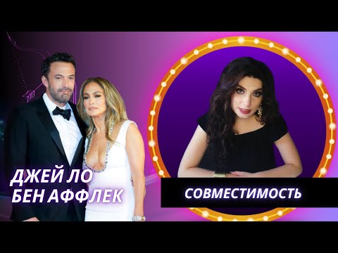 Видео: ДЖЕЙ ЛО И БЕН АФФЛЕК. ДВАЖДЫ В ОДНУ РЕКУ ВОЗМОЖНО? АСТРОЛОГИЧЕСКИЙ РАЗБОР