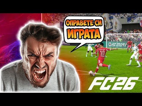 Видео: ПРОБЛЕМИТЕ НА FC 26 😡😡😡 EA ОПРАВЕТЕ СИ ИГРАТА!!