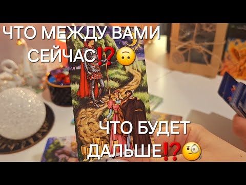 Видео: ЧТО МЕЖДУ ВАМИ СЕЙЧАС⁉️🙃 ЧТО БУДЕТ ДАЛЬШЕ⁉️🧐 #shorts