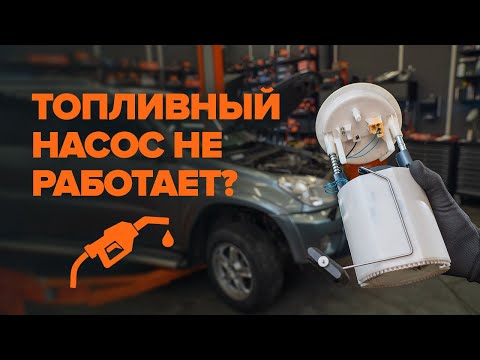 Видео: Как проверить топливный насос | СОВЕТЫ AUTODOC