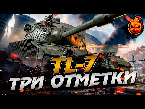 Видео: Три отметки на TL-7