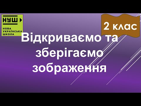 Видео: 2 клас НУШ. Корнієнко. Урок №17.  Відкриваємо та зберігаємо зображення