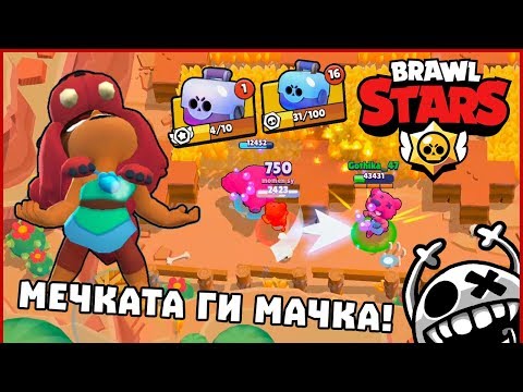 Видео: МЕЧКАТА ГИ МАЧКА! - BRAWL STARS