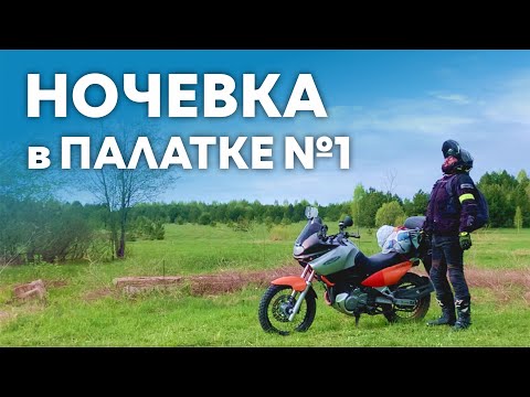 Видео: Moтокемпинг | Ночевка в Палатке №1