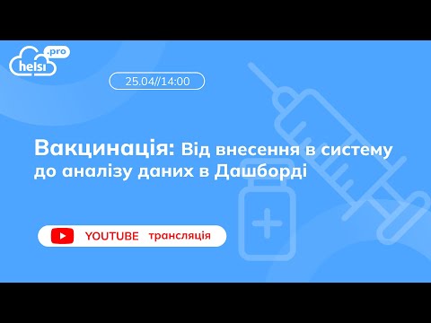 Видео: ВЕБІНАР|Вакцинація: Від внесення в систему до аналізу даних в Дашборді.