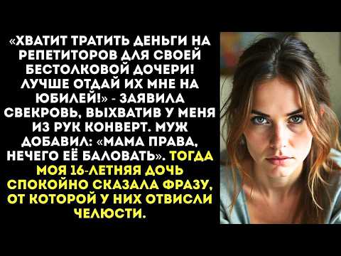 Видео: «Зачем твоей дочери репетиторы? Пусть лучше полы моет! А деньги отдай мне!» — потребовала свекровь.