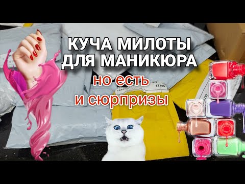 Видео: Что заказала и сама не помню 🤭 какие-то странные гели 😝
