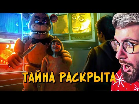 Видео: Жуткая ТАЙНА фильма Пять Ночей с Фредди РАСКРЫТА! Что будет во ВТОРОЙ ЧАСТИ FNAF? | Реакция