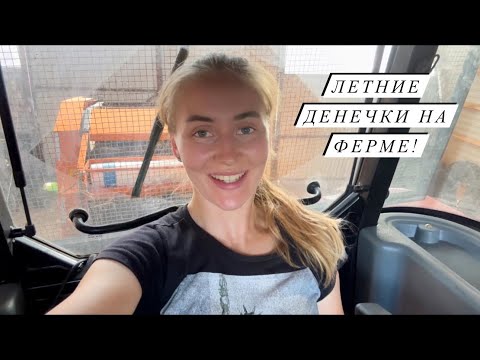 Видео: Привела в порядок трактор YTO 1304! Заготавливаем сено! Сколько продали сена?