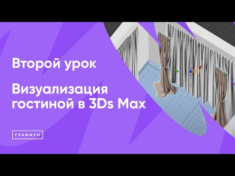 Видео: Визуализация гостиной в 3Ds Max Урок 2