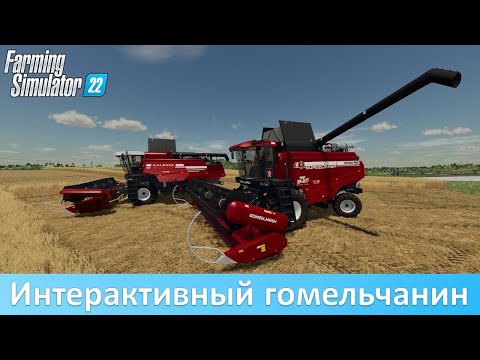 Видео: FS 22 - Обзор пака комбайнов Palesse GS12 A1/А1 PRO на интерактиве