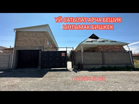 Видео: УЙ САТЫЛАТ АРЧА БЕШИК ЫНТЫМАК БИШКЕК 2023