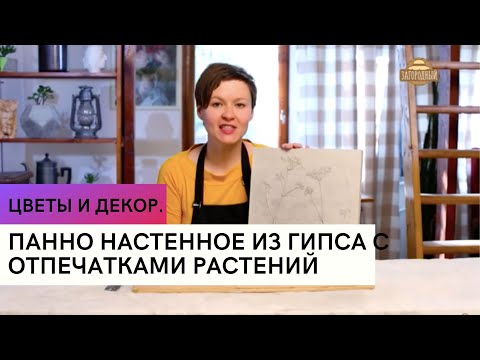 Видео: Панно настенное из гипса с отпечатками растений \ Цветы и декор
