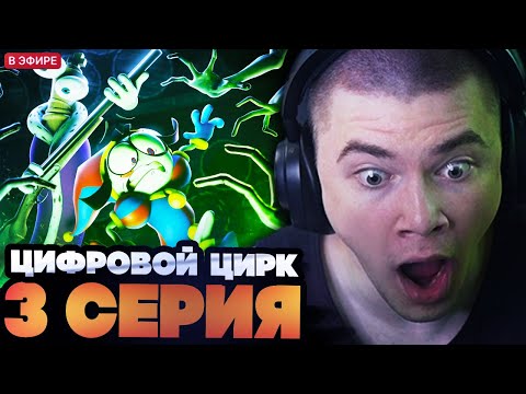 Видео: ДЕРЗКО СМОТРИТ : УДИВИТЕЛЬНЫЙ ЦИФРОВОЙ ЦИРК 3 СЕРИЯ : Тайна Поместья Милденхоллов