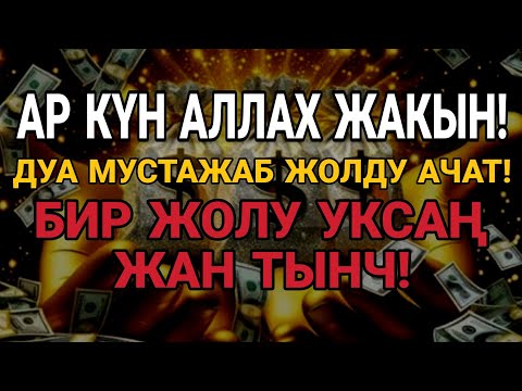 Видео: "Мустаҗаб Дуа Ар Күнү | Бир Жолу Уксаң Жүрөк Тынч"