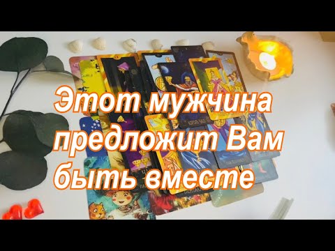 Видео: ❤️Этот мужчина предложит Вам быть вместе👫🏻☀️💞🏡