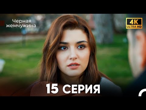 Видео: Черная Жемчужина Длинная Секция 15 (Русский Дубляж) 4K