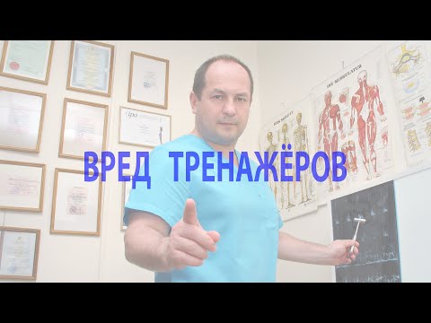 Видео: Спорт и здоровье. Вред тренажёров для суставов, позвоночника и связок!