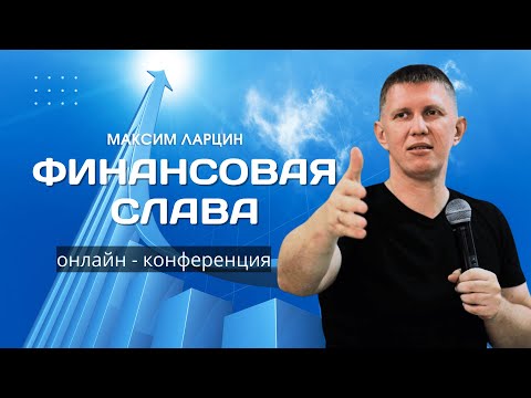 Видео: Онлайн конференция «финансовая слава» -  Пастор Максим Ларцин