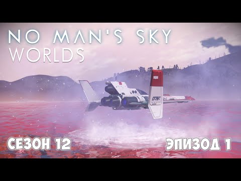 Видео: No Man's Sky: WORLDS. Сезон 12. Эпизод 1. Знакомство с обновлением 5.0.