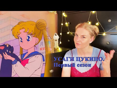 Видео: Обзор на Усаги Цукино, главную героиню Sailormoon. Часть 1