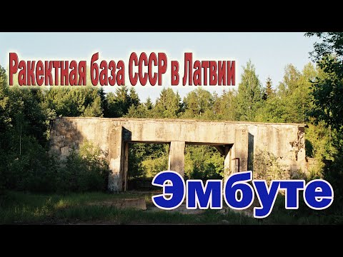 Видео: Бывшая ракетная база неподалеку от города Скрунда, в/ч 44008.
