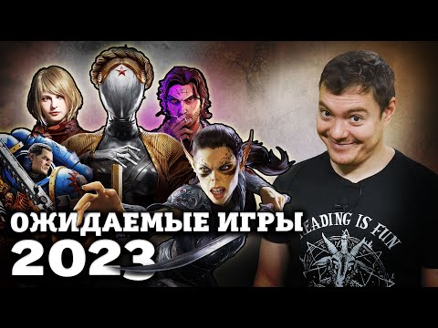 Видео: Самые ожидаемые игры 2023 года I Битый Пиксель